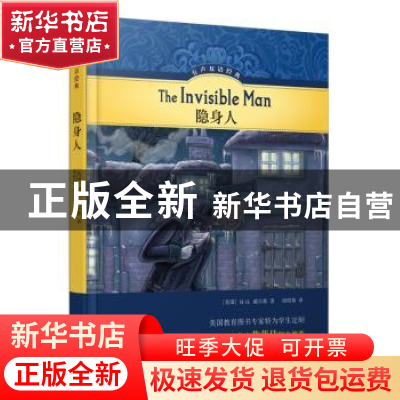 正版 隐身人 (英)H.G. 威尔斯著 译林出版社 9787544775700 书籍
