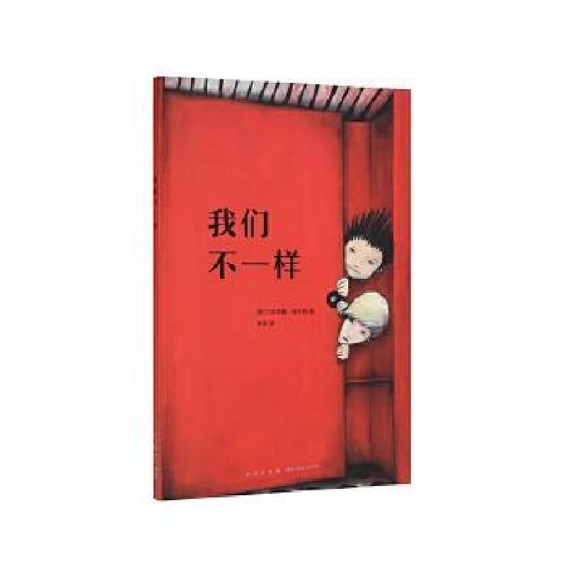 正版新书]我们不一样玛蒂娜·布尔格9787513329873