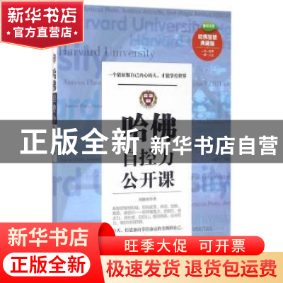 正版 哈佛自控力公开课:一个能征服自己内心的人,才能掌控世界