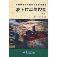 音像液压传动与控制(新版)曹玉平,阎祥安 主编