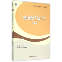 正版新书]物流经济学(第2版)/21世纪物流管理与工程系列舒辉9787