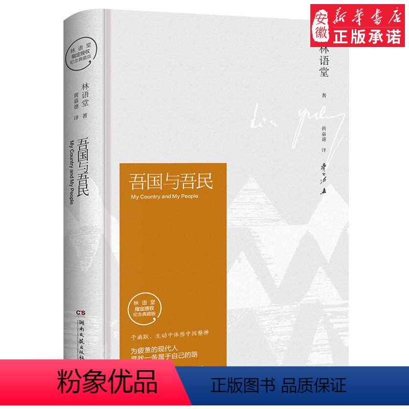 [正版]书店吾国与吾民 林语堂纪念典藏版又名《中国人》吾国与吾民英文版原版翻译生活的艺术作品林语堂的书全集林语堂散文集