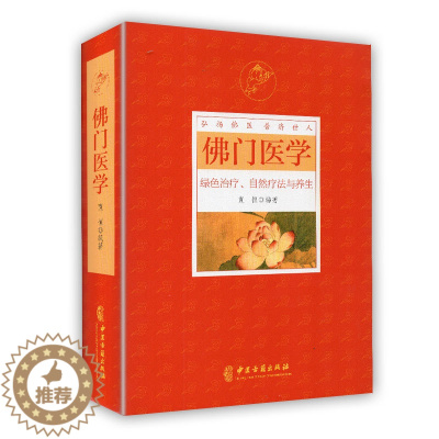 [醉染正版]正版 佛门医学 弘扬佛医普济世人 绿色治疗 自然疗法与养生 宽恒 中医古籍出版社