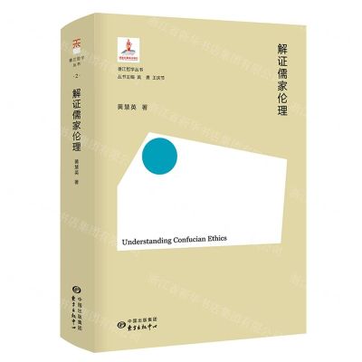 [N]解证儒家伦理(精)/香江哲学丛书-9787547317068