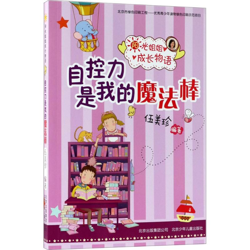 音像自控力是我的魔法棒伍美珍 编著