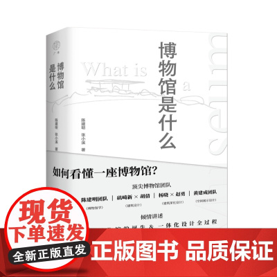 []广雅·博物馆是什么 陈建明,张小溪/著 博物馆 文学 艺术 博物馆学 建筑 展陈 广西师范大学出版社