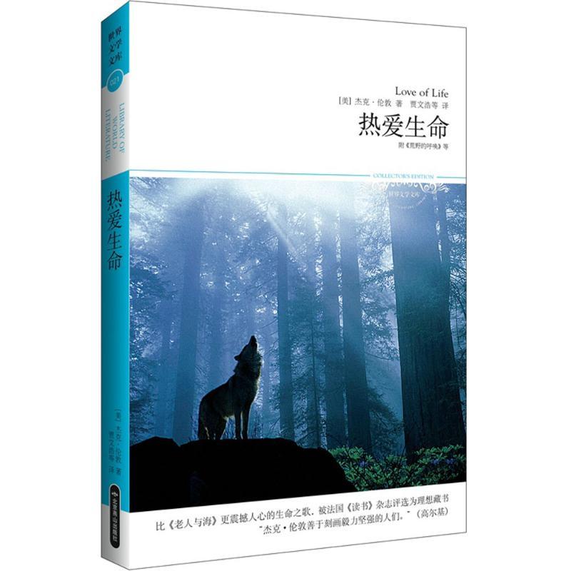 正版新书]热爱生命杰克·伦敦9787540215453