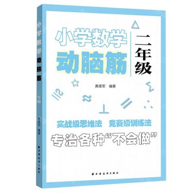 [N]小学数学动脑筋(2年级)-9787547616239
