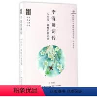 [正版]人生是一场绚烂的花事/李清照词传(浪漫古典行)(人物卷) 平阳 著作 中国古典小说、诗词 文学 长江文艺出版社