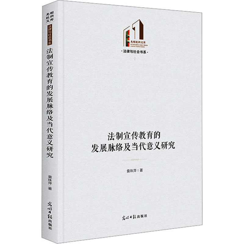 醉染图书法制宣传教育的发展脉络及当代意义研究9787519471095