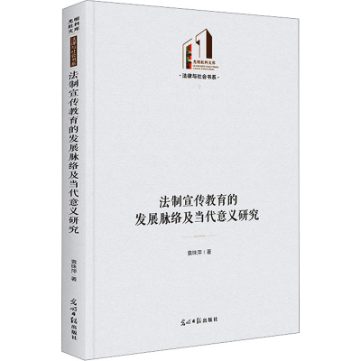 醉染图书法制宣传教育的发展脉络及当代意义研究9787519471095