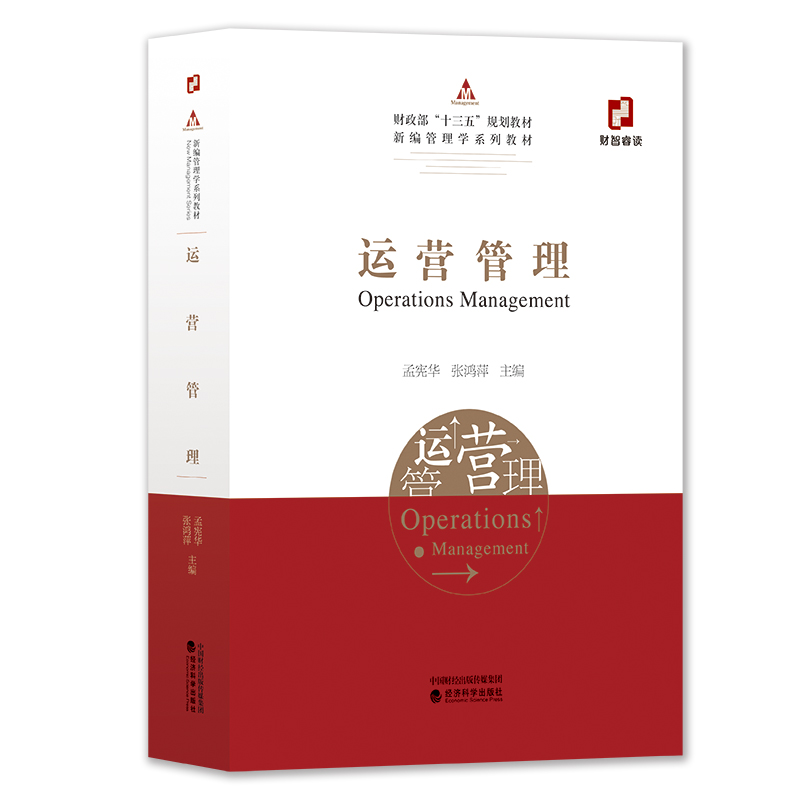 正版新书]运营管理孟宪华 张鸿萍9787521804362