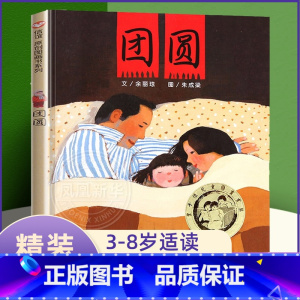 团圆 绘本 [正版] 团圆绘本精装小学生课外阅读物少幼儿童家庭亲子情商启蒙故事图画书籍3-6-8-10周岁 非注音版小学