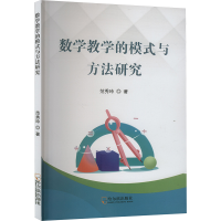 正版新书]数学教学的模式与方法研究范秀玲 著9787548471165