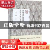 正版 先秦文学名作欣赏 吴小如 等 北京大学出版社 9787301284803