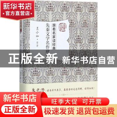 正版 先秦文学名作欣赏 吴小如 等 北京大学出版社 9787301284803
