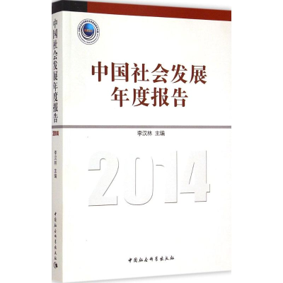 [M]中国社会发展年度报告(2014)-9787516154502