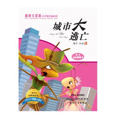 正版新书]城市大逃亡海子,从远著9787201104317