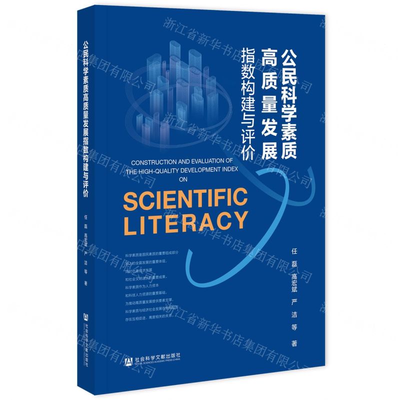 [N]公民科学素质高质量发展指数构建与评价-9787522823515