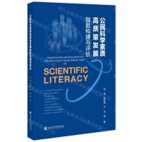 [N]公民科学素质高质量发展指数构建与评价-9787522823515