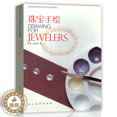 [醉染正版]正版 珠宝手绘 西班牙高等艺术院校专业绘画课程 珠宝设计入门首饰品设计制作工艺实践首饰模型操作珠宝手工制