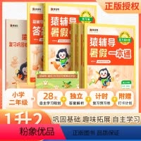 [1升2]语 英[通用版]+数学[人教版] 小学一年级 [正版]2023猿辅导暑假一本通小学一升二语文数学一年级下册暑假