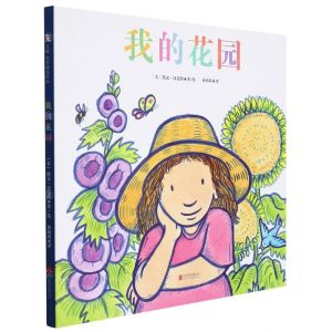 [N]我的花园(精)-9787559655981