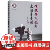 传统杨氏85式太极拳拳谱 赠光盘 太极拳谱 太极拳书陈氏杨氏太极拳书武术体育健身教程武功功夫秘籍太极大全气功内功拳法书籍