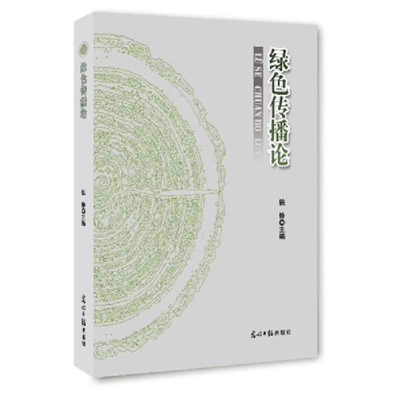 正版新书]绿色传播论铁铮9787511246288