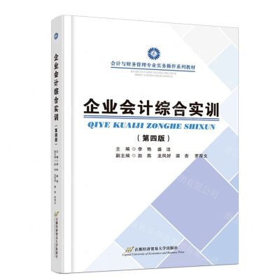 [N]企业会计综合实训(第4版会计与财务管理专业实务操作系列教材)-9787563835829