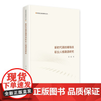 新时代高校辅导员职业人格塑造研究 思想政治教育研究文库 马克思主义理论 高校辅导员职业研