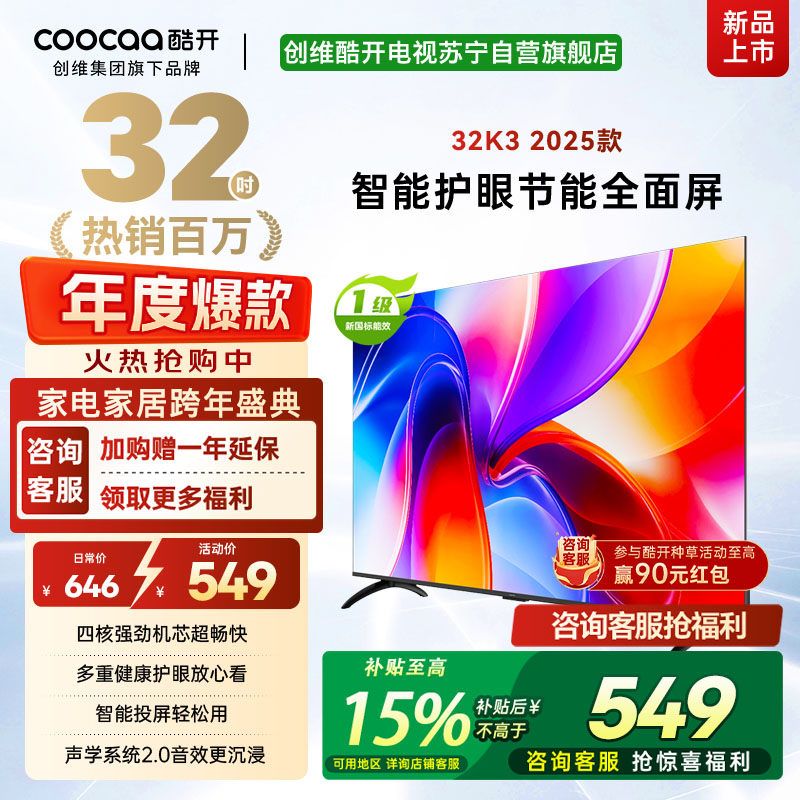 创维酷开 32英寸智能高清电视 一级能效 LED背光 支持无线连接 时尚黑塑料边框快速投屏智能电视机