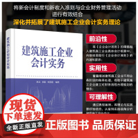 建筑施工企业会计实务 建筑施工企业不同阶段会计处理 会计核算方法 设立阶段会计实务 高等学校工程管理 建筑经济专业参考图