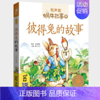 彼得兔的故事 [正版]美德故事有声版蜗牛故事绘健康成长卷中华传统让孩子受用一生小学生一二三年级课外阅读经典书目福建少年儿