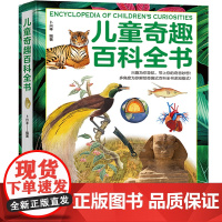少年儿童奇趣百科全书科普绘本小学生课外百科普大全书籍有趣的科学发现6-10-14岁少儿童科学阅读科普类漫画书稀奇古怪的动