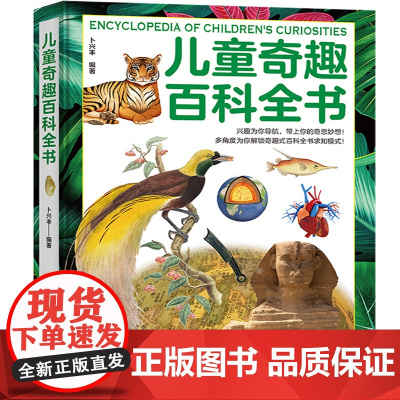 少年儿童奇趣百科全书科普绘本小学生课外百科普大全书籍有趣的科学发现6-10-14岁少儿童科学阅读科普类漫画书稀奇古怪的动