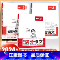 [3册]满分作文+阅读答题+古诗文 初中通用 [正版]2024初中满分作文100篇赠初中作文分类素材高分范文精选初一