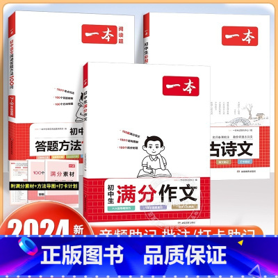 [3册]满分作文+阅读答题+古诗文 初中通用 [正版]2024初中满分作文100篇赠初中作文分类素材高分范文精选初一