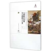 [M]元剧联套述例.金元戏曲方言考-9787104043287