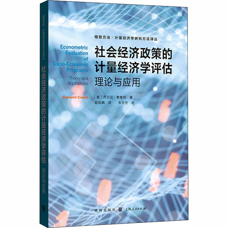 [M]社会经济政策的计量经济学评估 理论与应用 (意)乔万尼·赛鲁利 著 邸俊鹏 译 -9787543231344
