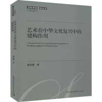音像艺术在中华文化复兴中的建构作用黄永健