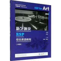 新艺体类ESP综合英语教程(中)/中国乐派课程建设系列丛书