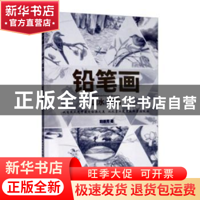 正版 铅笔画-山水、花鸟 郭赣芳 著 湖北美术出版社 978753949977