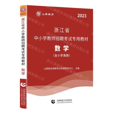 [N]数学(2023浙江省中小学教师招聘考试专用教材)-9787565671616