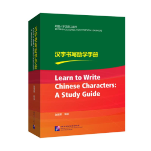 [M]汉字书写助学手册/外国人学汉语工具书 鲁健骥编著 著 -9787561957639
