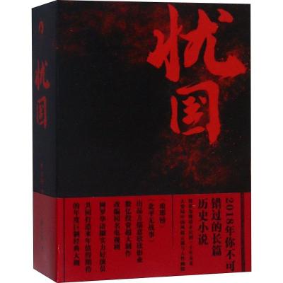 正版新书]忧国(3册)黄士翔9787221105943