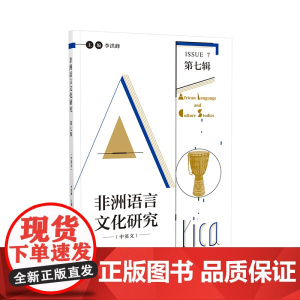 [外研社]非洲语言文化研究(中英文)第七辑