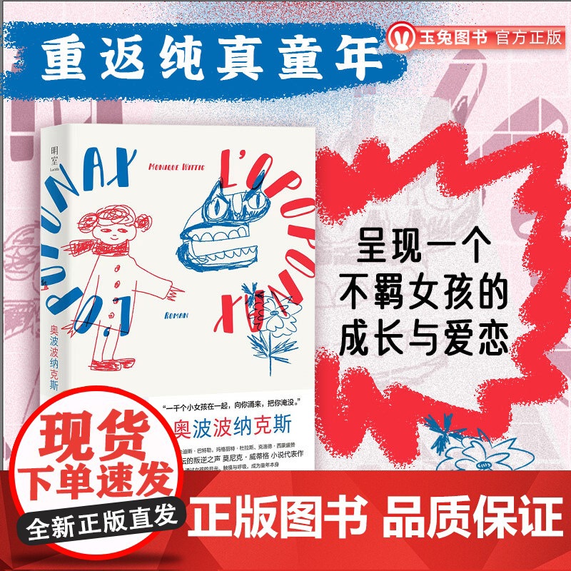 奥波波纳克斯 莫尼克·威蒂格经典力作 挑战文学传统 诗意书写女孩成长 重拾童年记忆 共赴纯真之旅 女性主义 外国文学小说