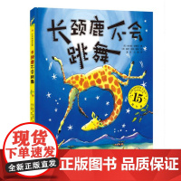 长颈鹿不会跳舞 儿童3-6岁绘本 儿童图画故事书 幼儿园课外阅读故事 启蒙认知书 北京科学技术