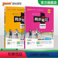 历史+道法2本套 七年级/初中一年级 [正版]2024学霸同步笔记初中历史道德与法治七年级讲例练统编版课堂笔记pass绿